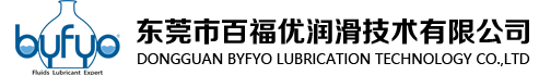 東莞市百福優潤滑技術有限公司